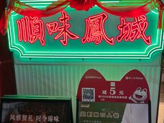 -顺味凤城(九六广场店)