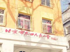 -北京市东城区东四九条小学