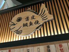 门面-粉粉乐鲷鱼烧(美罗城店)