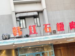 -韩红石板烤肉(建华店)