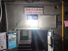 -勇猛子川菜馆(新军路店)