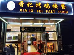 门面-香妃烤鸡(西单店)