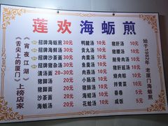 -莲欢海蛎煎