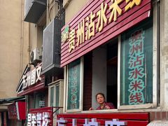 -贵州沾水米线(学田湾店)