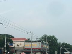 -庆丰包子铺(白塔寺店)