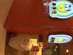 iphone_upload_pic-来伊份(我格广场武宁路店)