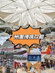 -广州美博城