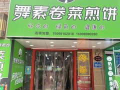 -舞素卷菜煎饼.糁汤(万达金街店)