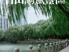 -南昌青山湖风景区
