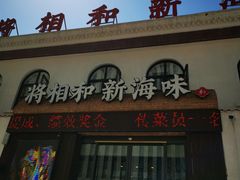 门面-将相和·海鲜蒸饺大连菜