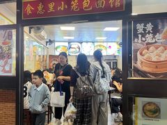 -食惠里小笼包面馆(越秀店)