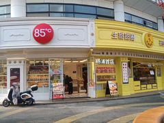 -85度C(生甜甜圈研究工坊·上海平凉店)
