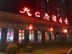 门面-天仁聚驴肉香(北石槽店)