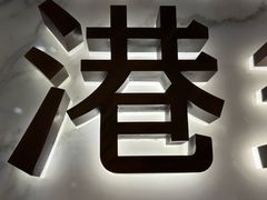 -鼎鼎香·港式火锅·臻选店(北京SKP店)