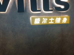 -威尔仕健身·游泳(KING88店)