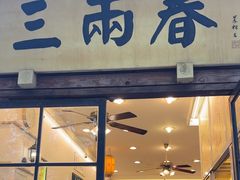 -三两春(浦三路店)