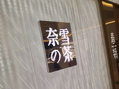 门面-奈雪的茶(凯德新都心店)