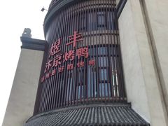 -煜丰汴京烤鸭(福彩路店)