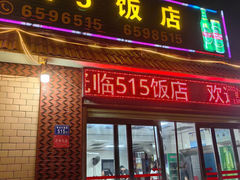 -515饭店