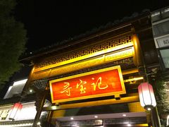 -寻宝记绍兴菜(鲁迅路店)