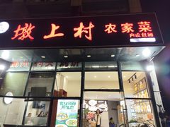 -墩上村(水印康庭店)