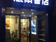 -风雨书店(下城店)