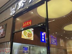 -黔大人·贵州花溪牛肉粉(宝能太古城店)