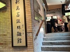 -新万鑫银丝面·非遗无锡味(惠山古镇店)