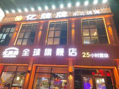 -亿牌牌东北烧烤(博物馆旗舰店)