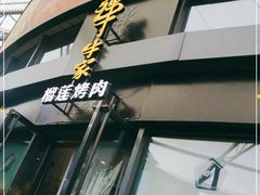 -犟牛家·榴莲烤肉(五棵松店)