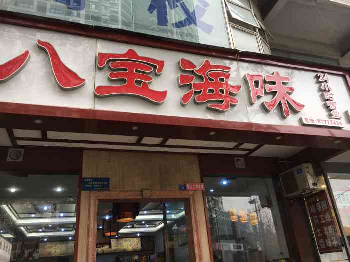 八宝海味-"凌晨两点半的店里还是人满为患 朋友说两三.