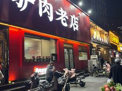 -闫家驴肉老店(华电一校店)
