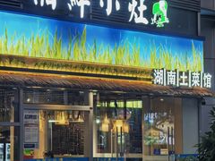 -湘鲜小灶·湖南土菜馆(龙华店)
