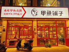 -甲鱼张甲鱼铺子(观沙岭店)