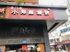门面-朱记小郑酥烧饼(建康路店)