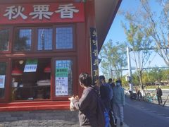 -秋栗香(地安门店)