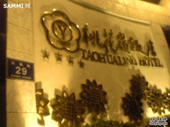 09-08-14_21-03-桃花岭饭店桂香楼