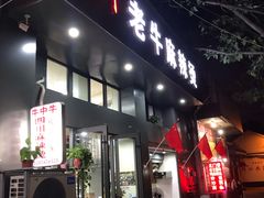 门面-四川老牛麻辣烫(北门桥店)
