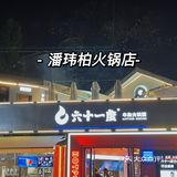 刚好听说潘玮柏居然在西湖边开了一家