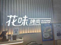 门面-花味·自助烤肉(雨花客厅店)