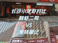 -靓虾二哥长沙地标小龙虾(五一广场店)