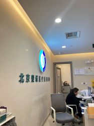 -北京楚诺医疗美容
