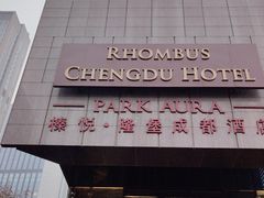 -榛悦隆堡成都酒店(春熙路太古里店)