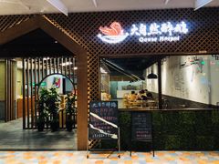 门面-大自然醉鹅·铁锅火焰鹅(上海联洋店)