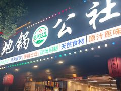 -地锅公社·现炒地锅鸡·地锅鱼·夜宵(罗锦路店)