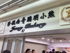 -珍妮曲奇聪明小熊(尖沙咀店)