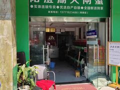 -阳澄湖大闸蟹·琼灵阁牌品牌连锁(吴中总店)