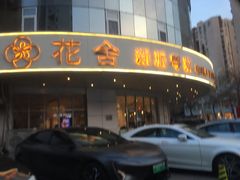 -花舍·新派粤菜·西餐·下午茶(亚运村·鸟巢店)