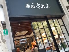 门面-西区老大房(陕西北路店)