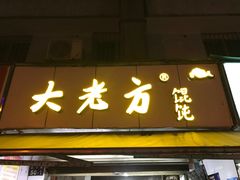 门面-方老大馄饨(抚宁巷店)